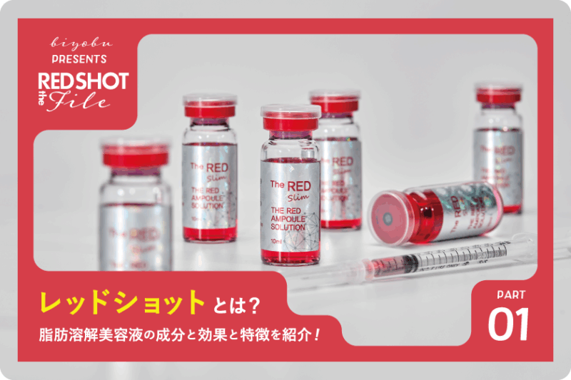 【REDショット徹底解説】レッドショットとは？韓国発！脂肪溶解美容液の成分と効果と特徴を紹介、エステサロン経営ノウハウサイト、美ヨウ部