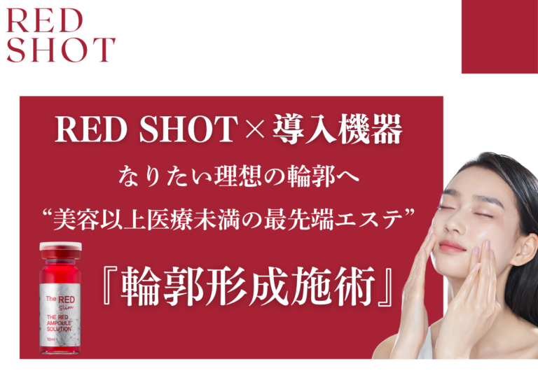 韓国発の「RED SHOT(レッドショット)」とは？美ヨウ部