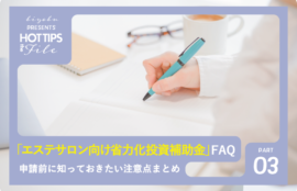 美ヨウ部、エステサロン向け省力化投資補助金FAQ｜申請前に知っておきたい注意点まとめ