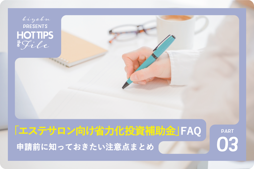 美ヨウ部、エステサロン向け省力化投資補助金FAQ｜申請前に知っておきたい注意点まとめ