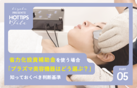 美ヨウ部、プラズマ美容機器はどう選ぶ？省力化投資補助金を使う場合に知っておくべき判断基準