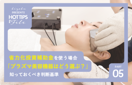美ヨウ部、プラズマ美容機器はどう選ぶ？省力化投資補助金を使う場合に知っておくべき判断基準