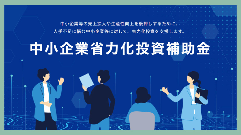美ヨウ部の2026年最新エステ補助金【業務用プラズマ機器が補助率 1/2の半額で買える!?】「省力化投資補助金」を徹底解説記事、エステサロンが対象となる「省力化投資補助金」とは?