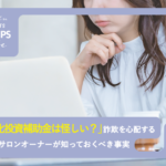美ヨウ部、省力化投資補助金は怪しい？詐欺を心配するエステサロンオーナーが知っておくべき事実