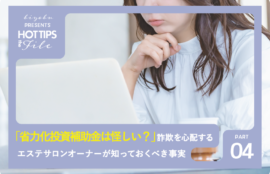 美ヨウ部、省力化投資補助金は怪しい？詐欺を心配するエステサロンオーナーが知っておくべき事実