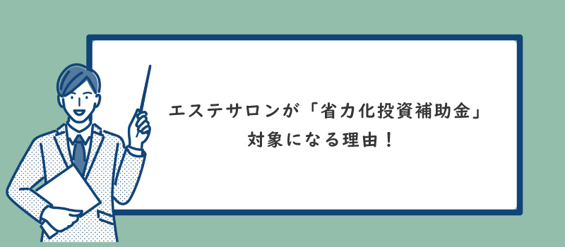 美ヨウ部の2026年最新エステ補助金【業務用プラズマ機器が補助率 1/2の半額で買える!?】「省力化投資補助金」を徹底解説記事、省力化投資補助金(カタログ注文型)とその他補助金の違うポイント