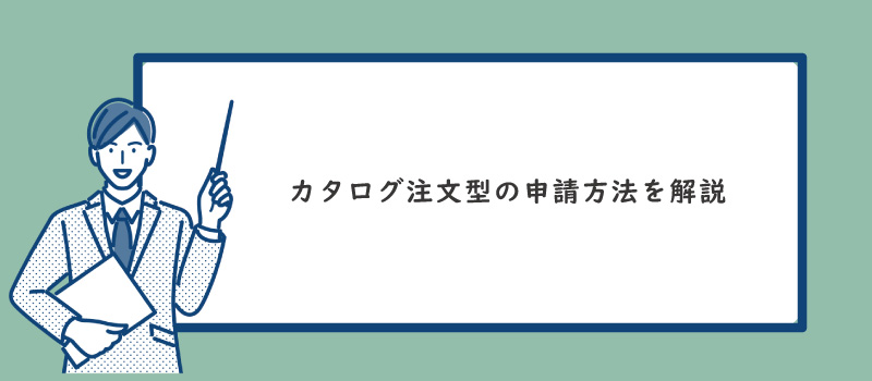美ヨウ部の2026年最新エステ補助金【業務用プラズマ機器が補助率 1/2の半額で買える!?】「省力化投資補助金」を徹底解説記事、省力化投資補助金(カタログ注文型)の申請方法は?ステップ解説