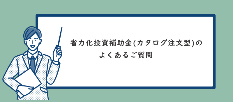 美ヨウ部の2026年最新エステ補助金【業務用プラズマ機器が補助率 1/2の半額で買える!?】「省力化投資補助金」を徹底解説記事、省力化投資補助金(カタログ注文型)」についてよくあるご質問
