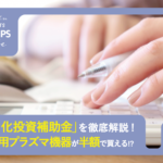 2026年最新エステ補助金【業務用プラズマ機器が補助率 1/2の半額で買える!?】「省力化投資補助金」を徹底解説