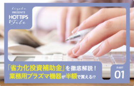 2026年最新エステ補助金【業務用プラズマ機器が補助率 1/2の半額で買える!?】「省力化投資補助金」を徹底解説