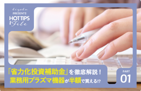 2026年最新エステ補助金【業務用プラズマ機器が補助率 1/2の半額で買える!?】「省力化投資補助金」を徹底解説