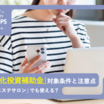 美ヨウ部、省力化投資補助金は「個人エステサロン」でも使える？対象条件と注意点