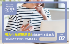 美ヨウ部、省力化投資補助金は「個人エステサロン」でも使える？対象条件と注意点
