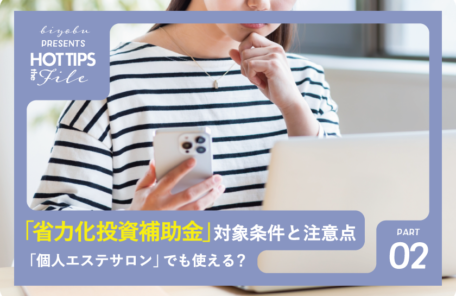 美ヨウ部、省力化投資補助金は「個人エステサロン」でも使える？対象条件と注意点