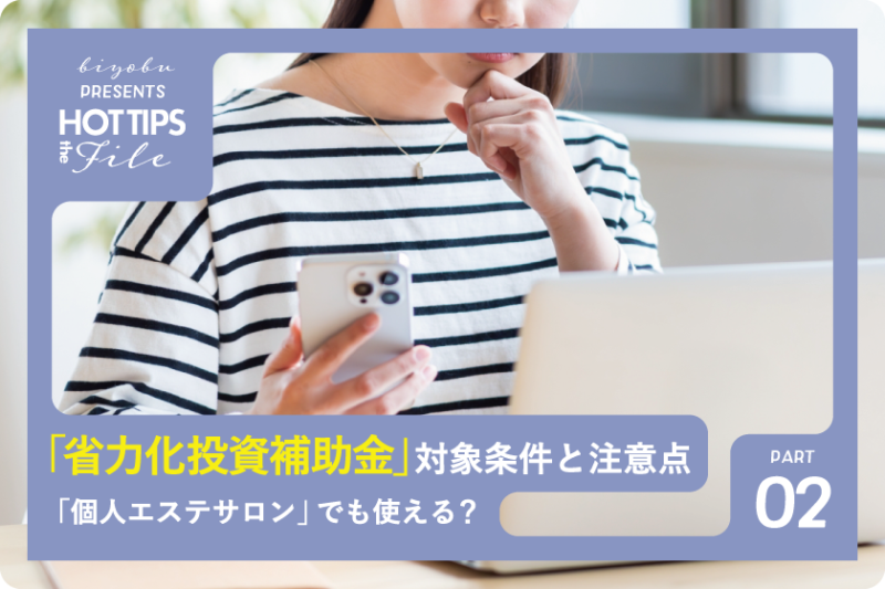 美ヨウ部、省力化投資補助金は「個人エステサロン」でも使える？対象条件と注意点
