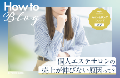 美ヨウ部How toカウンセリング、なぜ、技術も経験もある個人エステサロンほど売上が伸びないのか？原因はカウンセリング！？