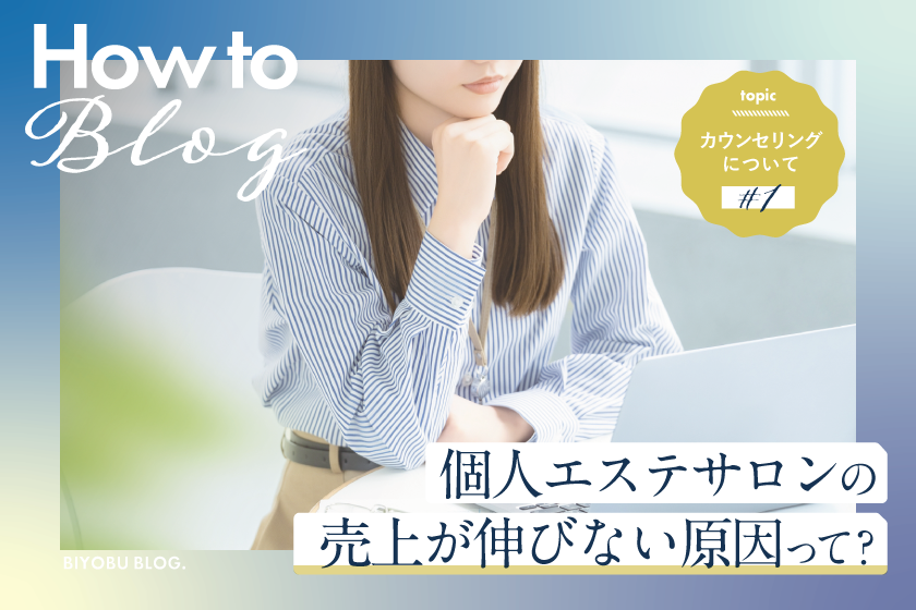 美ヨウ部How toカウンセリング、なぜ、技術も経験もある個人エステサロンほど売上が伸びないのか？原因はカウンセリング！？