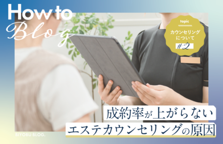 美ヨウ部How toカウンセリング、成約率が上がらないエステカウンセリングの原因｜見落としている3つの重要ポイント
