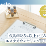 美ヨウ部How toカウンセリング、成約率85％以上を生み出す、エステ「カウンセリング質問設計」の全体像