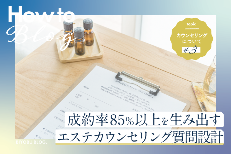 美ヨウ部How toカウンセリング、成約率85％以上を生み出す、エステ「カウンセリング質問設計」の全体像