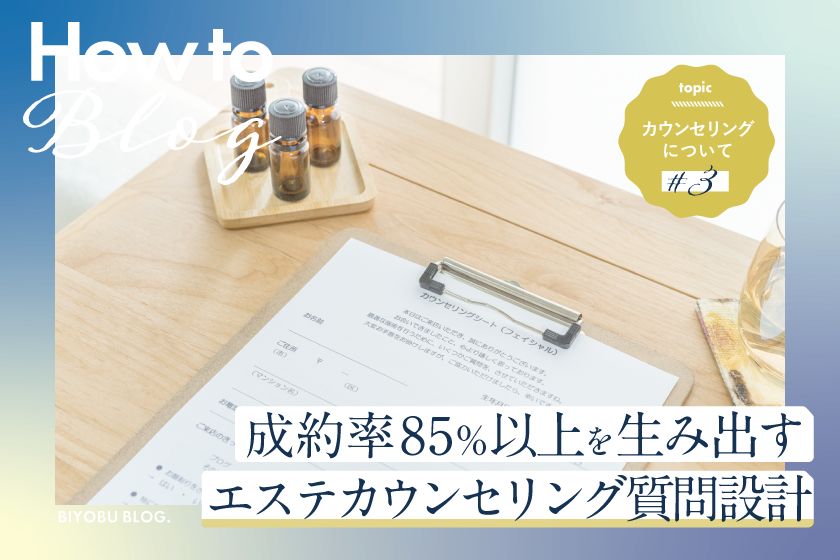 美ヨウ部How toカウンセリング、成約率85％以上を生み出す、エステ「カウンセリング質問設計」の全体像