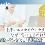 美ヨウ部How toカウンセリング、上手いエステカウンセリングはなぜ「高い」と言われないのか？価格の壁が消える「判断設計」の正体