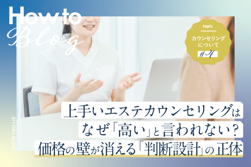 美ヨウ部How toカウンセリング、上手いエステカウンセリングはなぜ「高い」と言われないのか？価格の壁が消える「判断設計」の正体