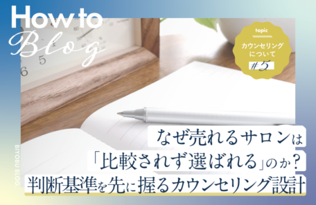 美ヨウ部How toカウンセリング、なぜ売れるサロンは「比較されずに選ばれる」のか？判断基準を先に握るカウンセリング設計