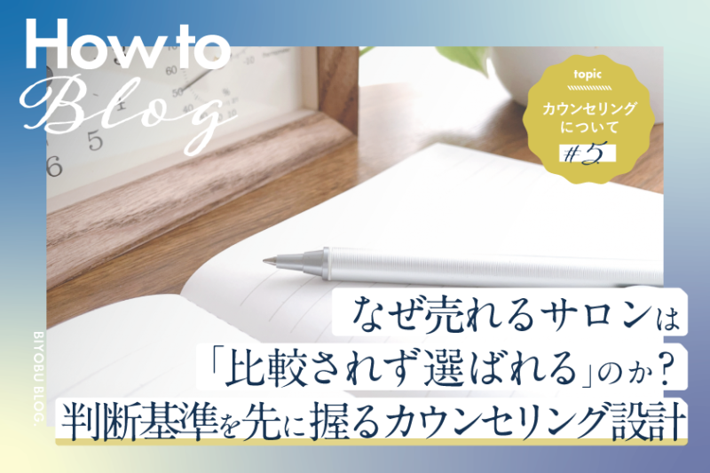 美ヨウ部How toカウンセリング、なぜ売れるサロンは「比較されずに選ばれる」のか？判断基準を先に握るカウンセリング設計