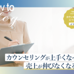 美ヨウ部How toカウンセリング、なぜ頭打ちになるのか？エステカウンセリングが上手くなっても売上が伸びなくなる理由