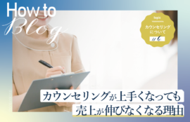 美ヨウ部How toカウンセリング、なぜ頭打ちになるのか？エステカウンセリングが上手くなっても売上が伸びなくなる理由