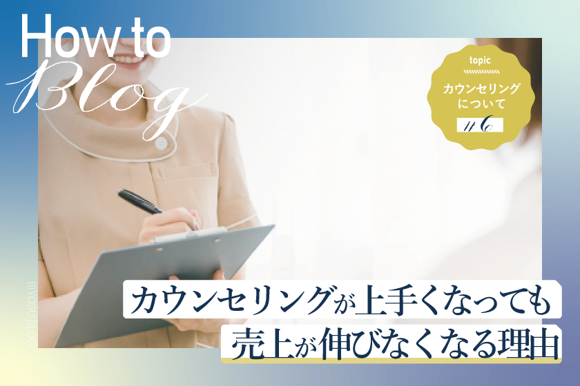 美ヨウ部How toカウンセリング、なぜ頭打ちになるのか？エステカウンセリングが上手くなっても売上が伸びなくなる理由