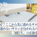 美ヨウ部How toカウンセリング、なぜ？ここから先に進めるサロンと進めないサロンが分かれるのか？「頭打ち」の正体を解説