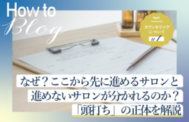 美ヨウ部How toカウンセリング、なぜ？ここから先に進めるサロンと進めないサロンが分かれるのか？「頭打ち」の正体を解説