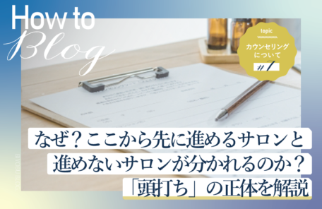 美ヨウ部How toカウンセリング、なぜ？ここから先に進めるサロンと進めないサロンが分かれるのか？「頭打ち」の正体を解説