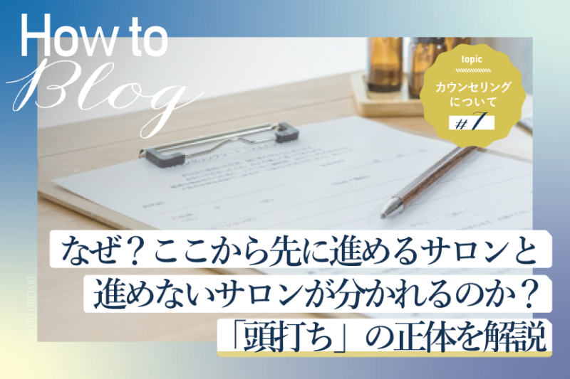 美ヨウ部How toカウンセリング、なぜ？ここから先に進めるサロンと進めないサロンが分かれるのか？「頭打ち」の正体を解説