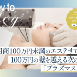 美ヨウ部How toカウンセリング、月商100万円未満のエステサロンへ｜100万円の壁を越える次の一手「プラズマスター」