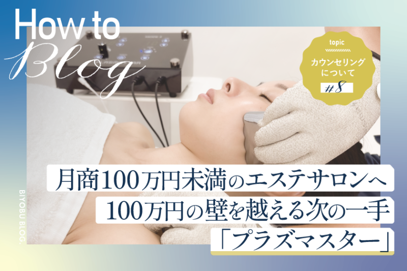 美ヨウ部How toカウンセリング、月商100万円未満のエステサロンへ｜100万円の壁を越える次の一手「プラズマスター」