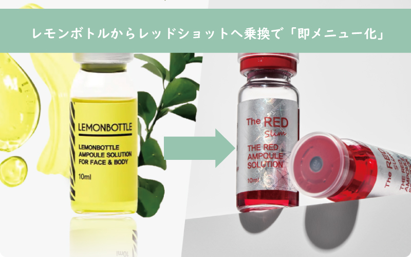 最新の導入効果が高いプラズマがあれば、美容液を変更するだけで、流行りのメニュー化に即対応