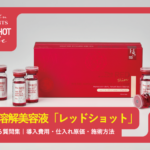 美ヨウ部【導入検討サロン向け】脂肪溶解美容液「レッドショット」よくある質問集｜導入費用・仕入れ原価・施術方法