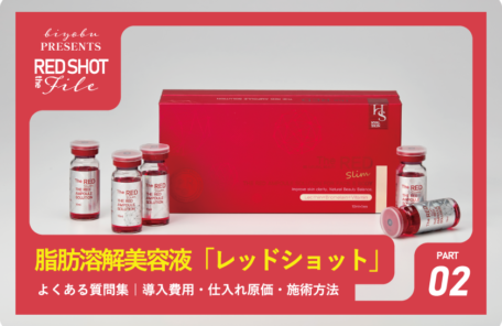 美ヨウ部【導入検討サロン向け】脂肪溶解美容液「レッドショット」よくある質問集｜導入費用・仕入れ原価・施術方法