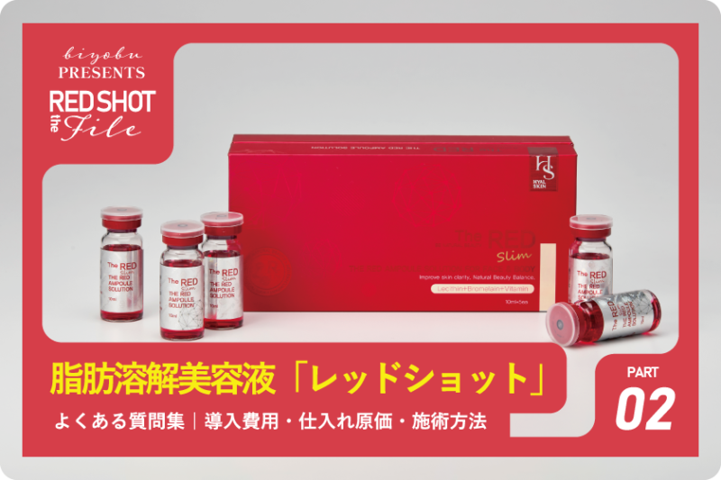 美ヨウ部【導入検討サロン向け】脂肪溶解美容液「レッドショット」よくある質問集｜導入費用・仕入れ原価・施術方法