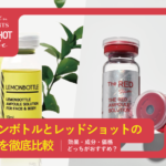 【2026年版】レモンボトルとレッドショットの違いを徹底比較｜効果・成分・価格・どっちがおすすめ？
