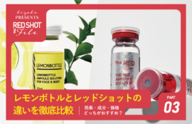 【2026年版】レモンボトルとレッドショットの違いを徹底比較｜効果・成分・価格・どっちがおすすめ？
