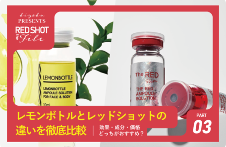 【2026年版】レモンボトルとレッドショットの違いを徹底比較｜効果・成分・価格・どっちがおすすめ？