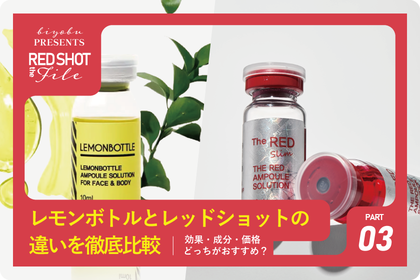 次世代レモンボトル RED SHOT(レッドショット)10m×5本 RED SHOT レッドショット 10ml×5本 【業務用】の卸・通販 | ビューティ
