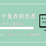 【チャットGPTで簡単作成】エステサロン「サービス免責同意書」の作成方法【コピペOK・無料テンプレ】