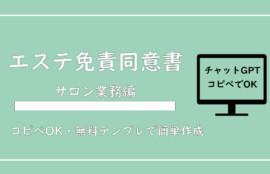 【チャットGPTで簡単作成】エステサロン「サービス免責同意書」の作成方法【コピペOK・無料テンプレ】