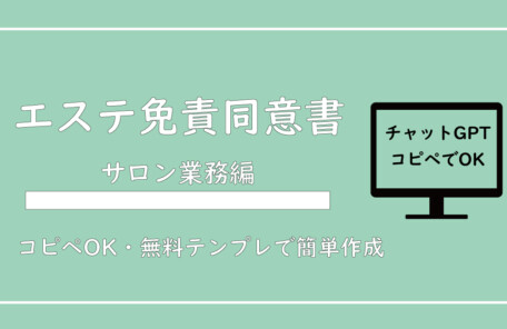 【チャットGPTで簡単作成】エステサロン「サービス免責同意書」の作成方法【コピペOK・無料テンプレ】