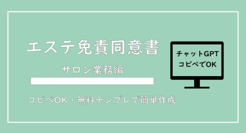 【チャットGPTで簡単作成】エステサロン「サービス免責同意書」の作成方法【コピペOK・無料テンプレ】